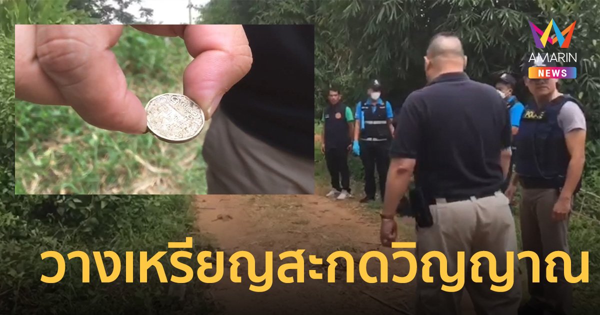 คนร้ายเล่นของ วางเหรียญสะกดวิญญาณ คดีฆ่าทิ้งศพข้างทาง อ.เขาพนม จ.กระบี่