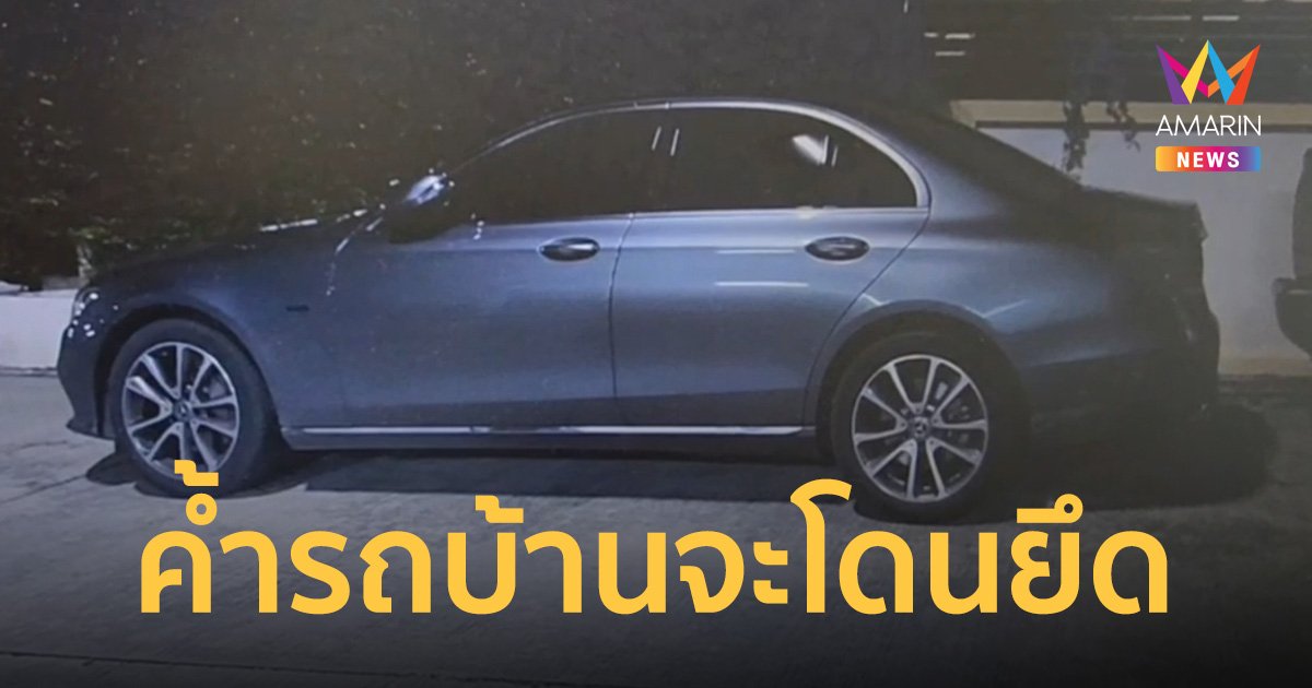 หลานสาวออกรถหรูกับหนุ่มจีน ป้าค้ำให้จะถูกยึดบ้าน หลังหญิงอ้างเป็นภรรยาเอารถไป