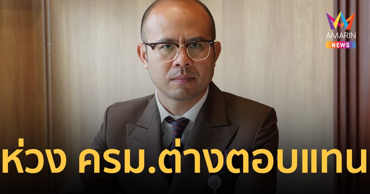 “นิติพล ก้าวไกล” ห่วง โฉมหน้า ครม.จัดสรรแบบต่างตอบแทน