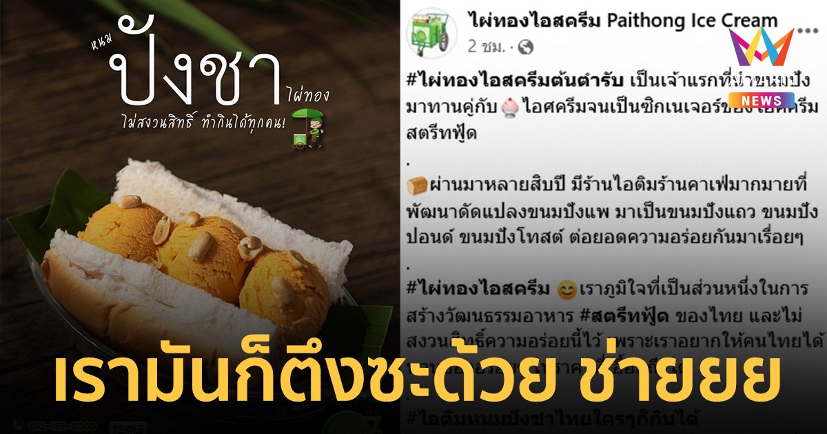 ไม่สงวนสิทธิ์ หนมปังชาไผ่ทอง ภูมิใจได้เป็นส่วนหนึ่งสร้างวัฒนธรรม สตรีทฟู้ด