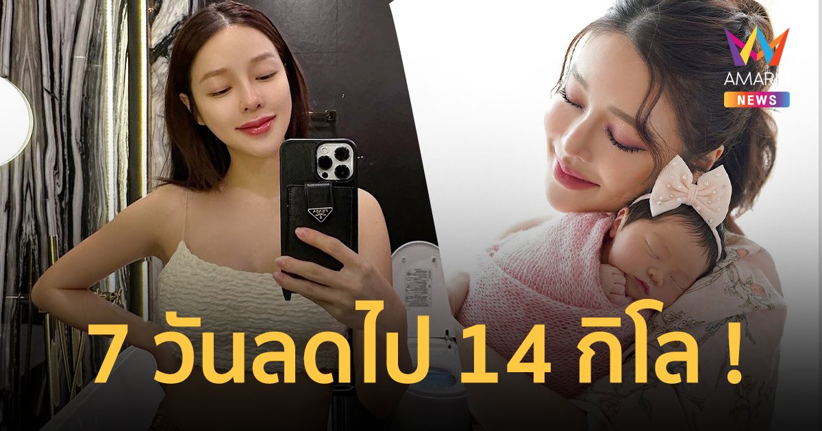 "แอร์ ภัณฑิลา" เผยเลี้ยงลูกเอง 7 วัน น้ำหนักลดฮวบจาก 53 เหลือ 39 กิโล !