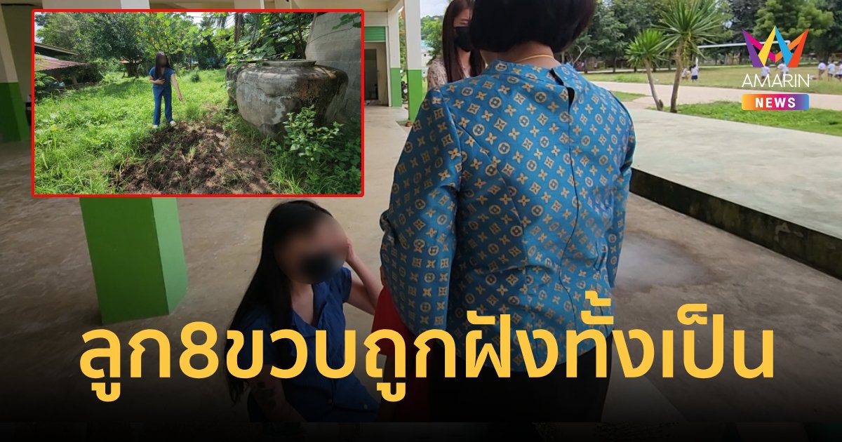 แม่ร้องลูก 8 ขวบ ถูกอาจับฝังดินทั้งเป็น อ้างหลานแกล้งลูกจึงสั่งสอน