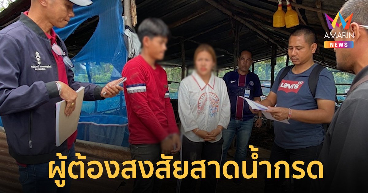 รวบได้แล้ว! ผู้ต้องสงสัยเอี่ยวสาดน้ำกรด "น้องอั้ม" สาว 18 อำเภอนางรอง