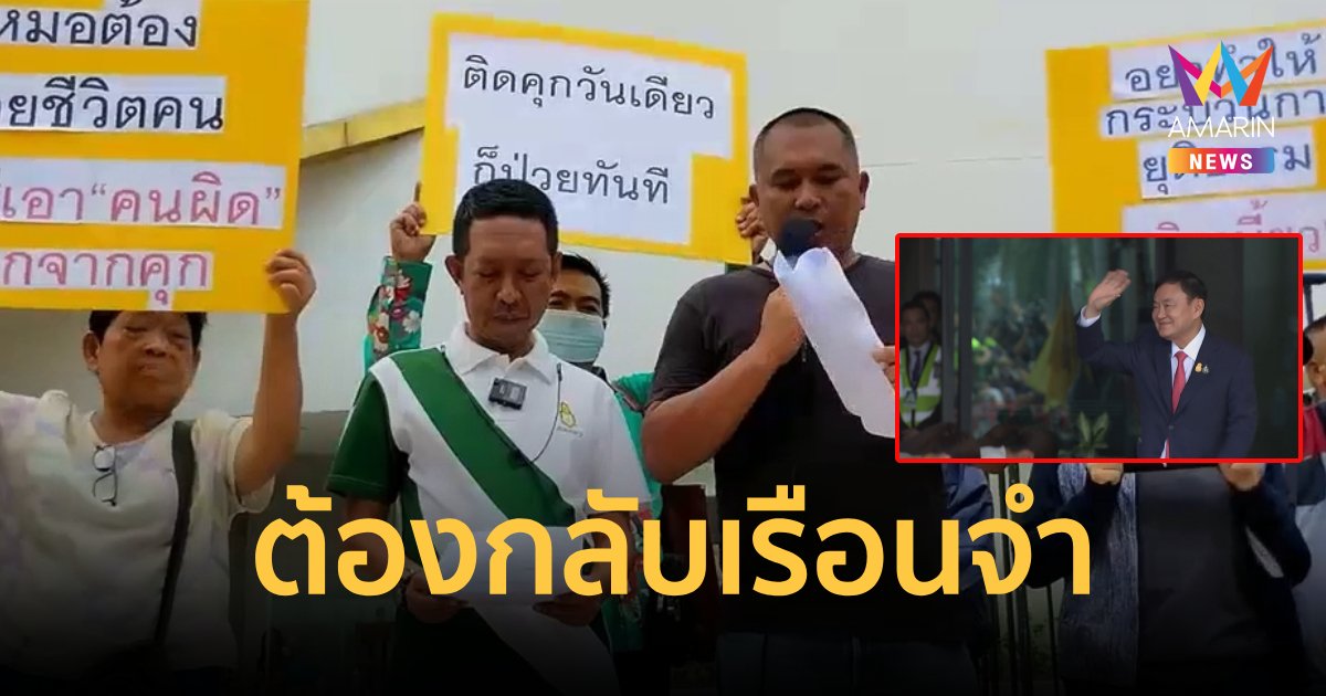 คปท.นัดแจกสติ๊กเกอร์รณรงค์ส่ง ‘ทักษิณ’ กลับเรือนจำ