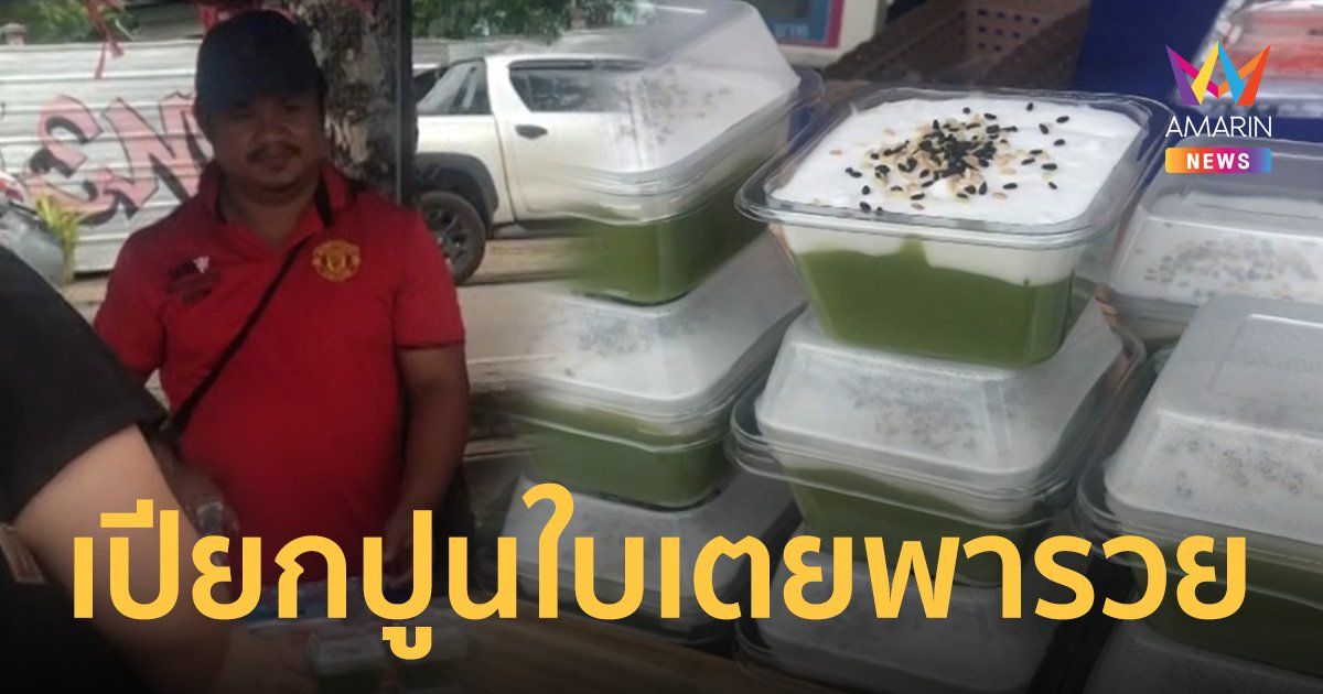 ขนมเปียกปูนใบเตยกะทิสด พลิกชีวิต สร้างรายได้ให้วันละกว่า 3,000 บาท