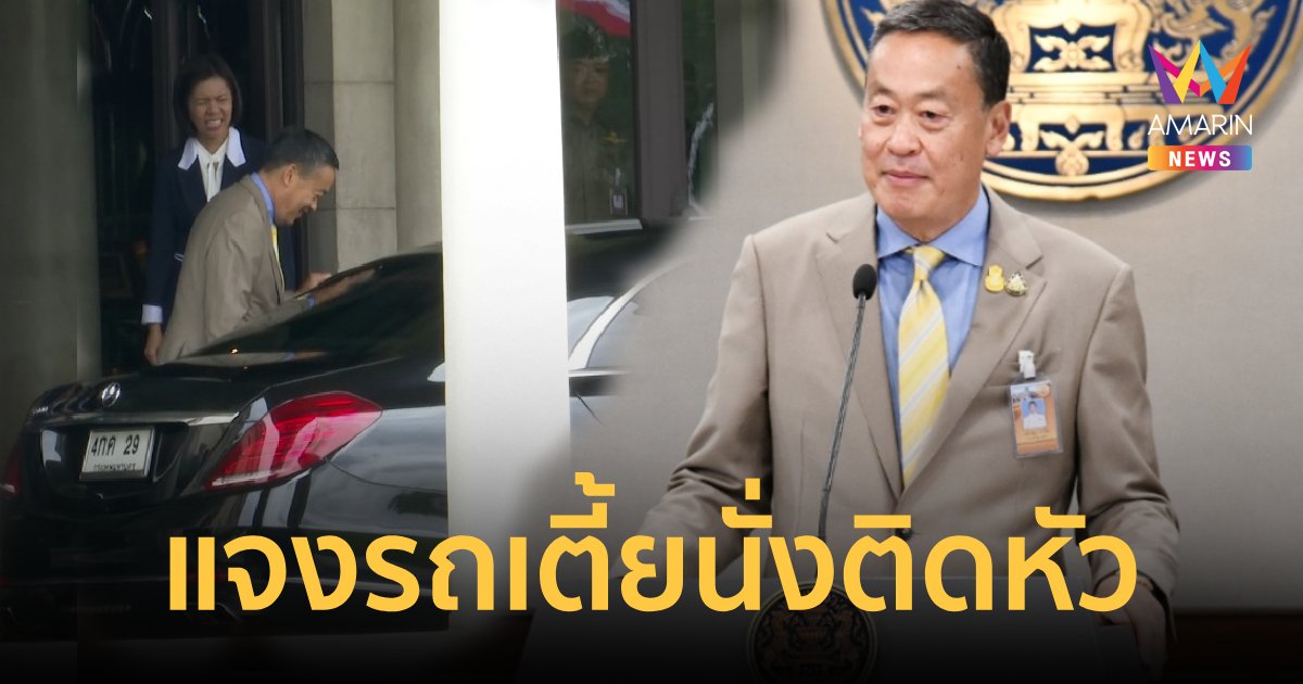 "เศรษฐา”ทดลองนั่งเบนซ์กันกระสุนประจำตำแหน่ง แต่ติดศีรษะนั่งไม่ได้