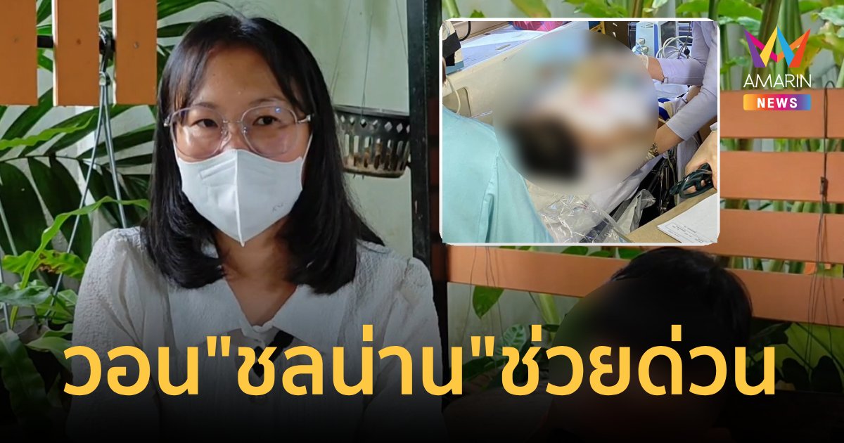 ฉีดยาผิดให้เด็ก 4 ขวบ เกือบเสียชีวิต วอน “หมอชลน่าน” ช่วยเหลือ