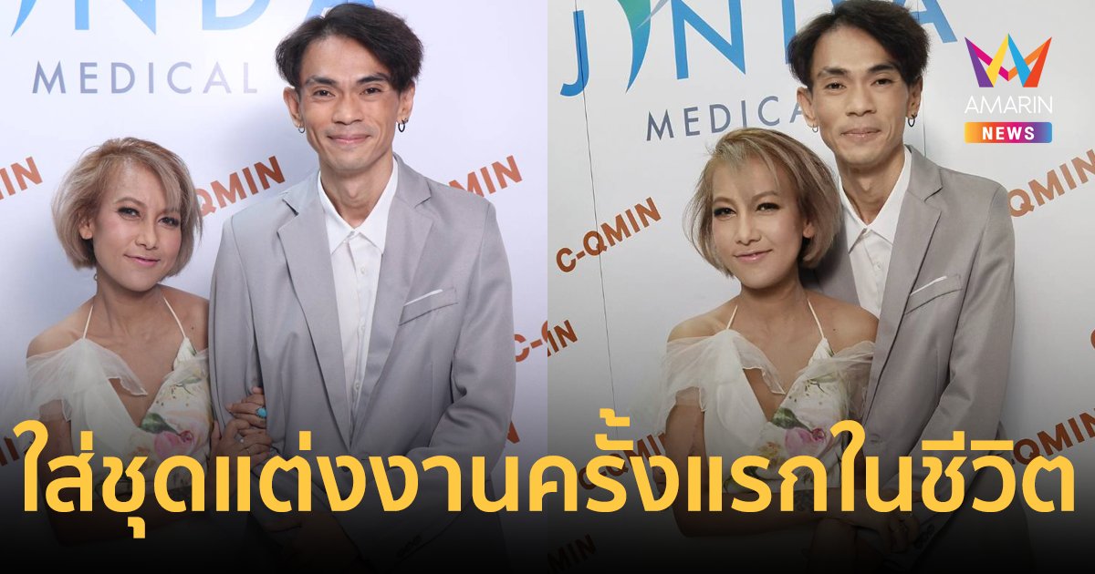 "แจ๊ค เชิญยิ้ม - หญิง" ใส่ชุดแต่งงานครั้งแรกในชีวิต หลังป่วยหนักทั้งคู่