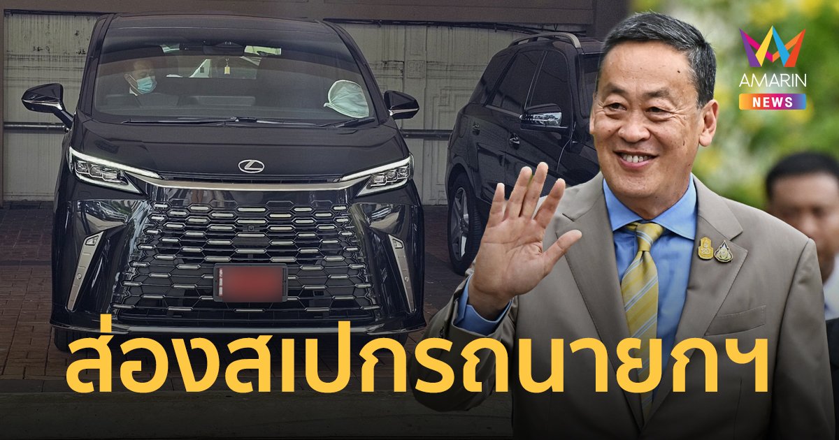 เปิดสเปก Lexus LM350h รถที่ "เศรษฐา ทวีสิน" นายกรัฐมนตรี เลือกเป็นรถประจำตำแหน่ง