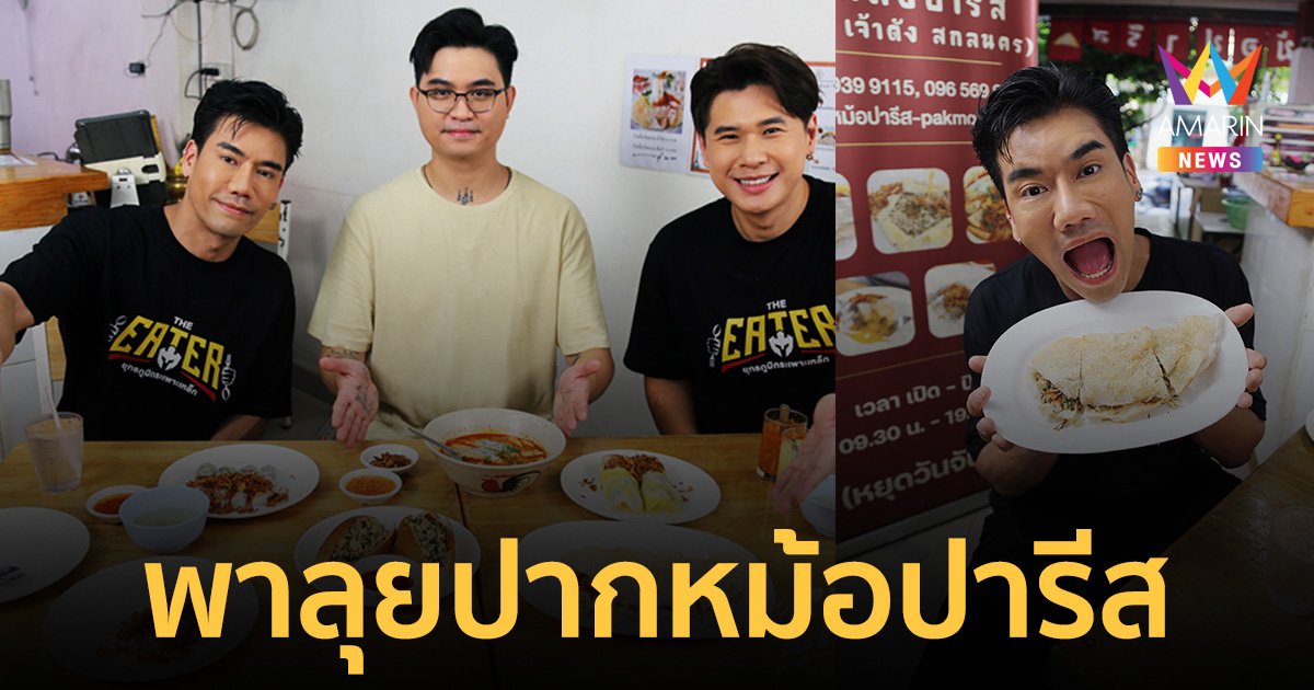 THE EATER ลุยปากหม้อปารีสเจ้าดังจากเมืองสกลนคร@BKK
