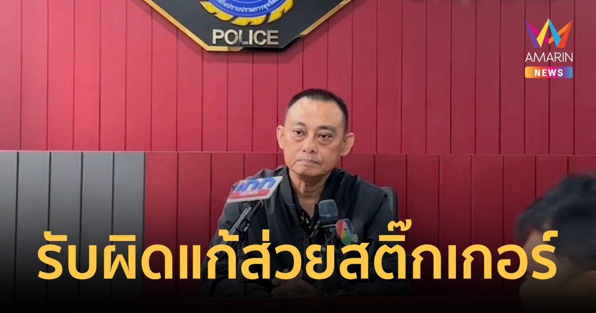 "ผู้การเต่า ทางหลวง" ยอมรับผิดปราบส่วยสติ๊กเกอร์ไม่หมด