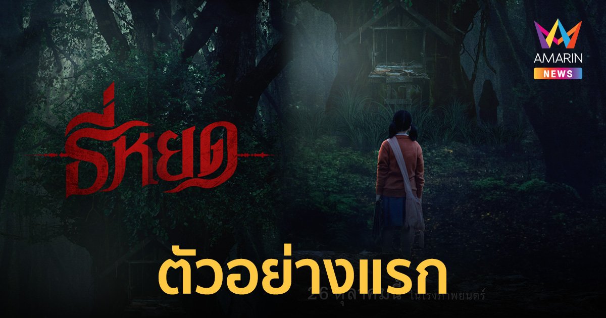 ตัวอย่างแรก "ธี่หยด" จากกระทู้ในตํานาน pantip สู่ภาพยนตร์สุดหลอน
