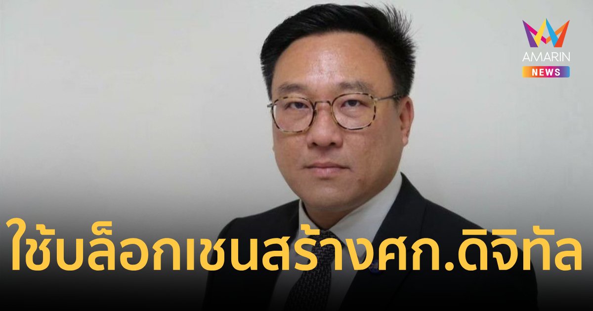 "เพื่อไทย"ยันเงินดิจิทัล1หมื่นใช้บล็อกเชนสร้างเศรษฐกิจดิจิทัลให้ประเทศ