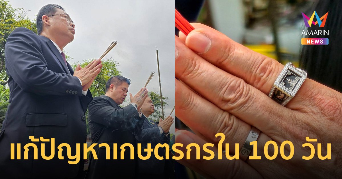 "ธรรมนัส" รมว.เกษตร โชว์เหนือแก้ปัญหาเกษตรกรใน 100 วัน พร้อมสวมแหวนหลวงปู่ดูเสริมบารมี
