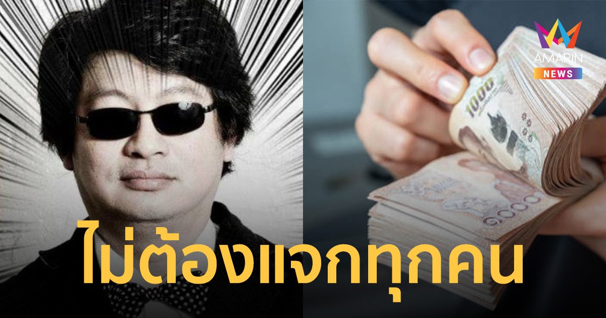 บก.ลายจุด โพสต์ เงินดิจิทัลวอลเล็ต 10,000 บาท ไม่จำเป็นต้องแจกทุกคน