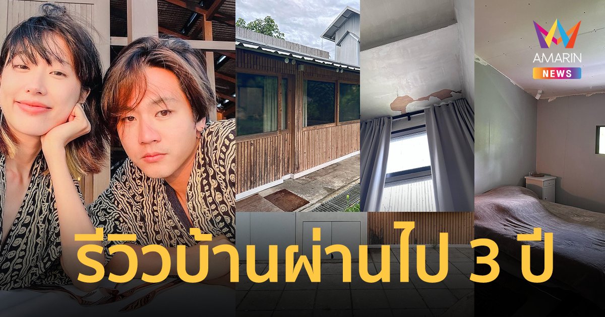 "โทนี่ รากแก่น" เผยภาพอัปเดตบ้านเรือนหอ ผ่านไป 3 ปี