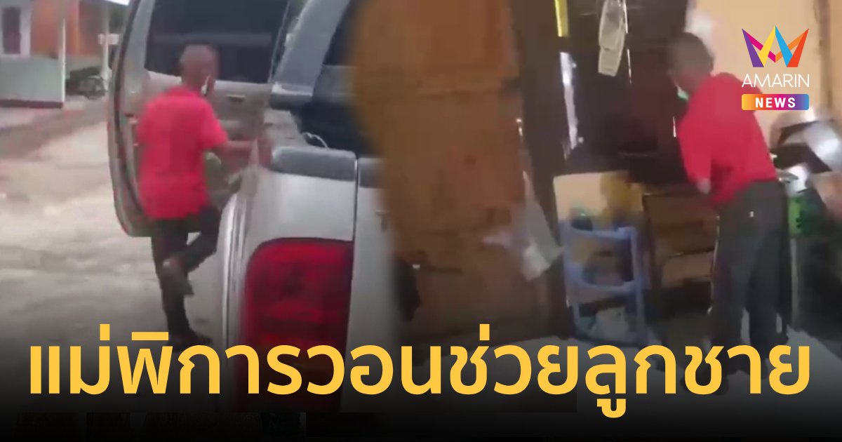 เศร้า!แม่พิการร่ำไห้วอนนักข่าวช่วยเลี้ยงลูกชายวัย12ปี หลังตัวเองติดคุก