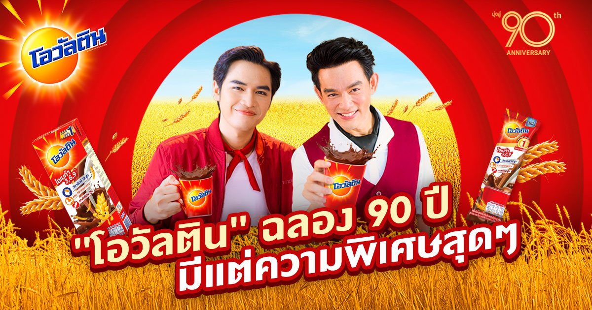 "โอวัลติน" ฉลอง 90 ปี! มอบเพลง "สุขกันเถอะเรา" เวอร์ชั่นใหม่ และโอวัลตินกระป๋องรุ่นพิเศษให้ได้สะสม