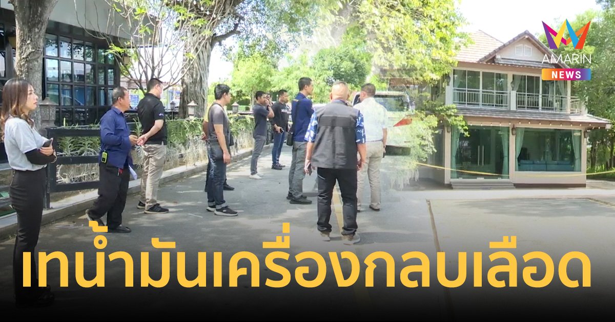 ชุดสืบตรวจบ้าน "กำนันนกนครปฐม"พบคล้ายน้ำมันเครื่องราดทับคราบเลือด