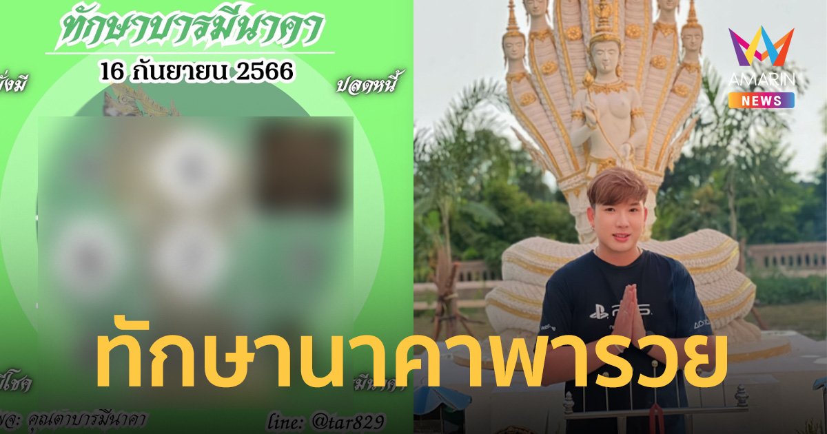 เลขที่รอคอย ! เลขเด็ดตารางทักษา งวด 16/09/66 จาก “ต้า บารมีนาคา”