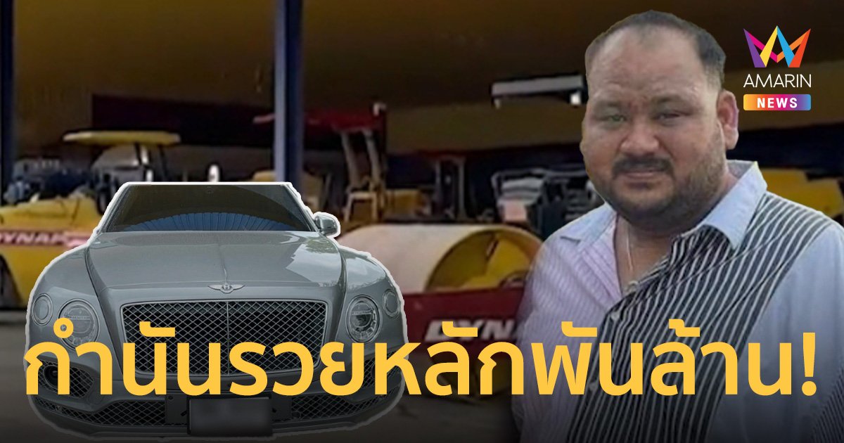 เปิดขุมทรัพย์ "กำนันนก" รับเงินตำแหน่ง 1.1 หมื่น รวยอู้ฟู่ 2.6 พันล้าน