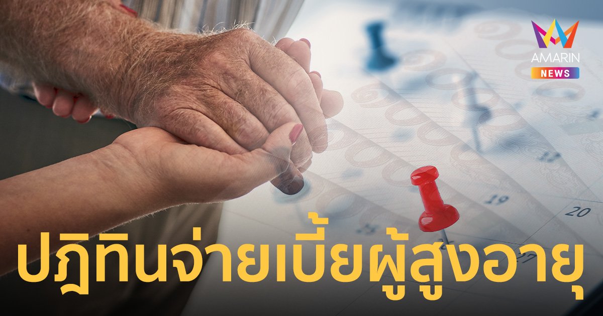 เงินผู้สูงอายุเดือนกันยายน 66 เข้าวันไหน เช็กวันจ่ายเบี้ยผู้สูงอายุ ที่นี่