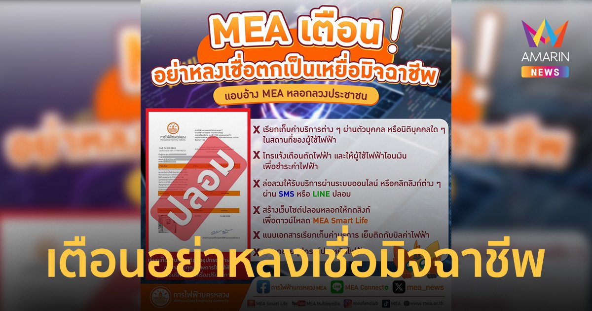 MEA เตือนอย่าหลงเชื่อมิจฉาชีพ แอบอ้าง MEA หลอกเก็บค่าบริการติดตั้งอุปกรณ์สำรองไฟฟ้า