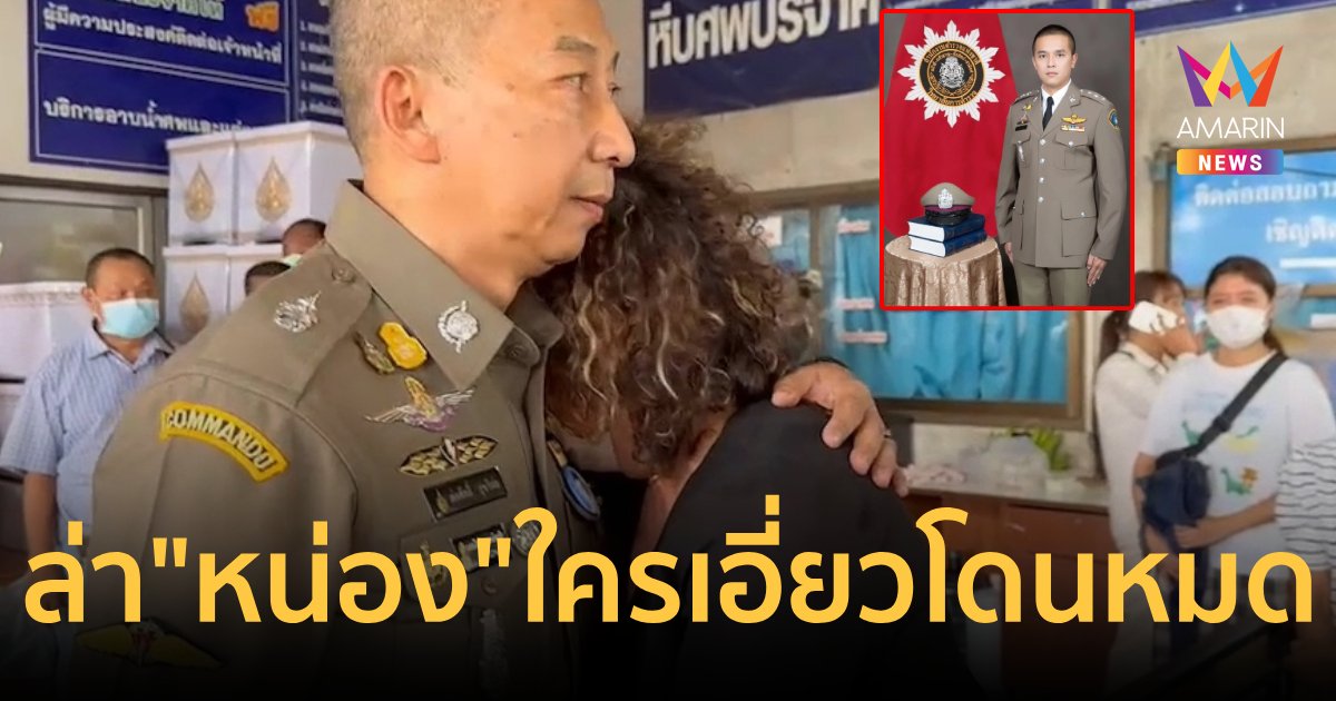 "บิ๊กต่อ"สั่งล่า“หน่อง” ลูกน้องกำนันดังยิงตำรวจทางหลวงดับ