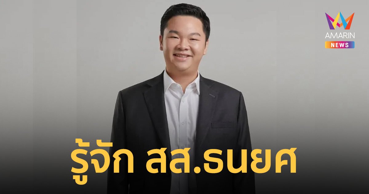 เปิดประวัติ ธนยศ ทิมสุวรรณ สส.เลย พรรคภูมิใจไทย รวยระดับร้อยล้าน