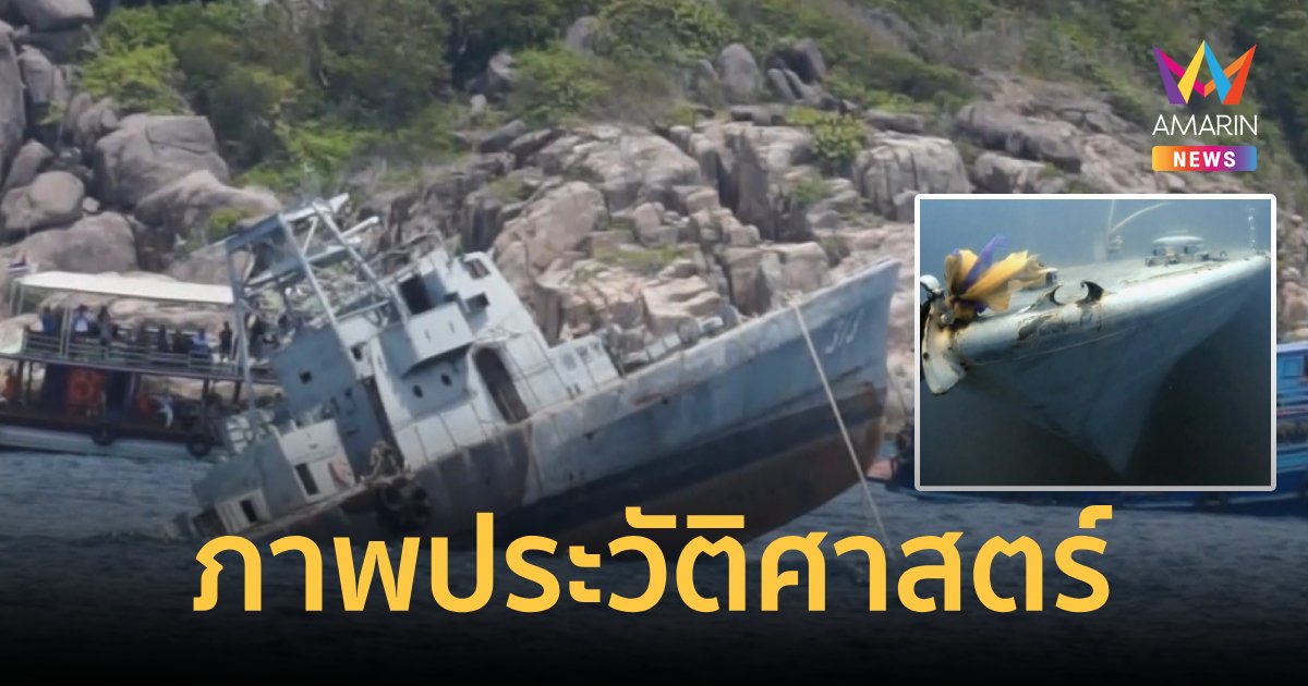 ภาพประวัติศาสตร์ จัดวางเรือหลวงที่เกาะเต่า