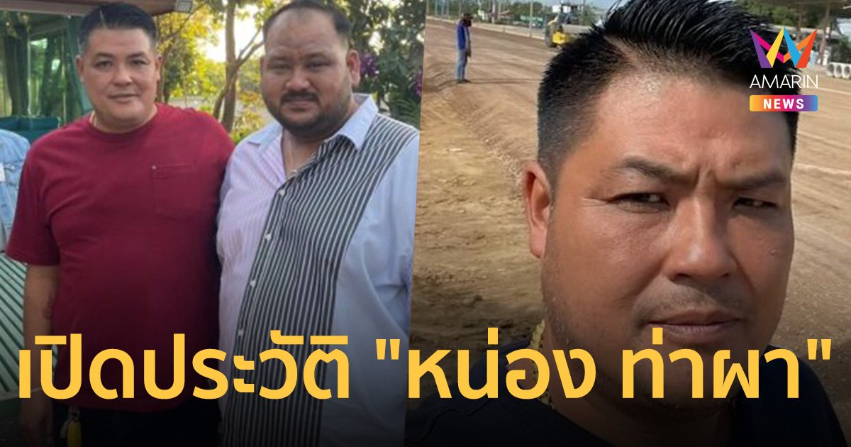 เปิดประวัติ "หน่อง ท่าผา" มือขวาของ กำนันนก  นครปฐม