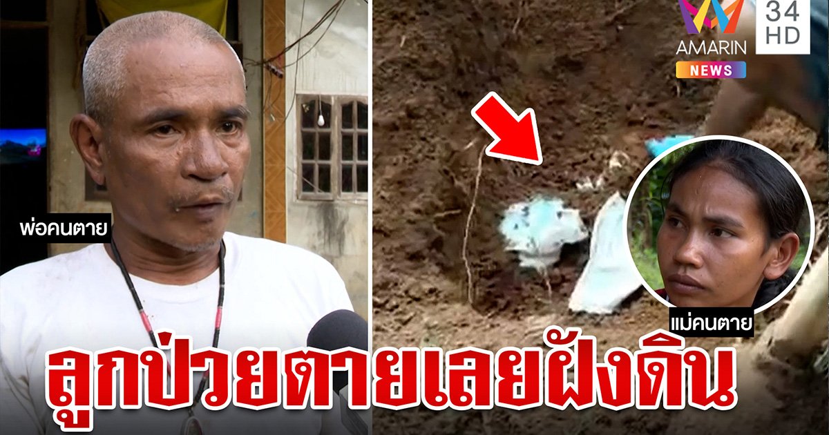 พ่อวัย 50 คลั่งฝังดินลูกวัย 5 เดือน เชื่อตนเองถูกกลั่นแกล้ง (คลิป)