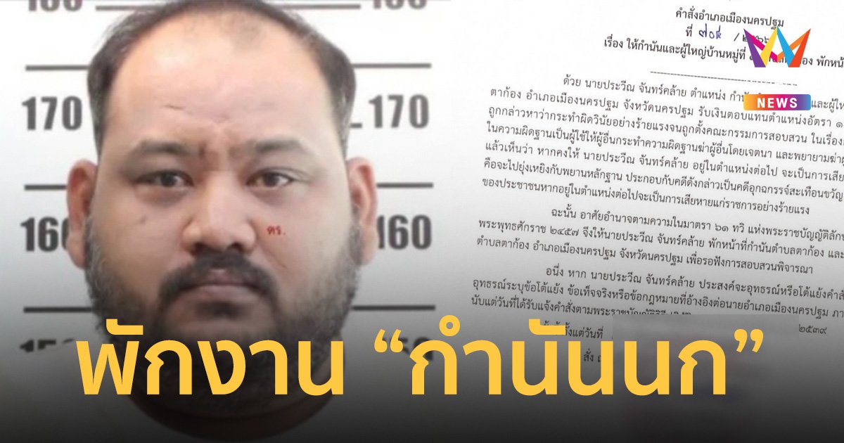 นายอำเภอเมืองนครปฐม เซ็นคำสั่ง พักงาน “กำนันนก” มีผลแล้วตั้งแต่วันนี้