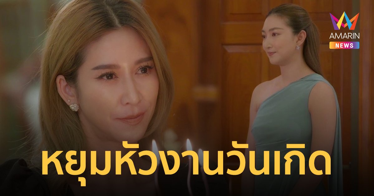 หัวจะปวด! "ป๊อก" หยุมหัว "แพนเค้ก" ปาเค้กวันเกิดสะเทือนทั้งกองละคร "สงครามเงิน"