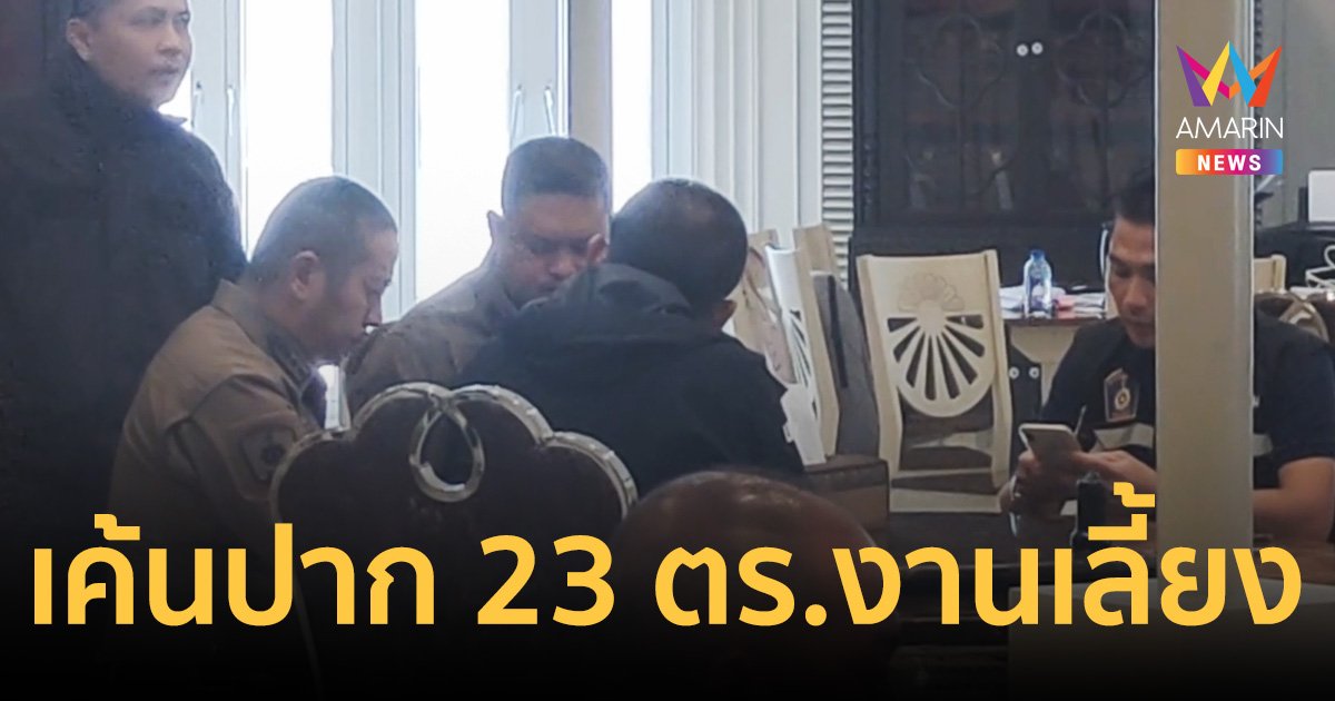 เค้นสอบเข้ม 23 ตำรวจ - พลเรือน 10 ร่วมงานเลี้ยง “กำนันนก”