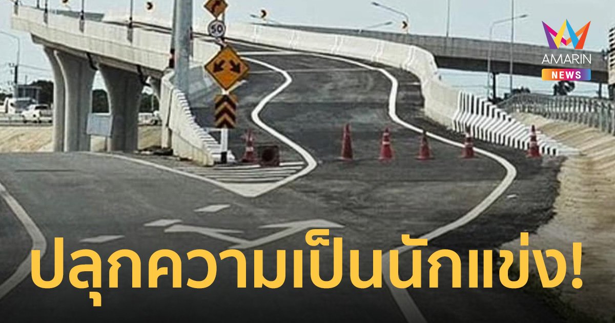 ถนนสายดริฟ! ทางยกระดับจันทบุรี มีความ extreme มือใหม่ขับมาต้องถอยกลับ