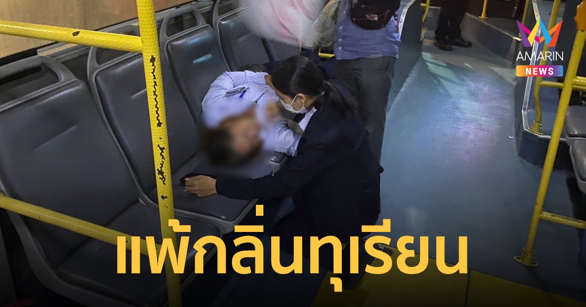 เหมือนโดนยาสลบ ผู้โดยสารเอาทุเรียนขึ้นรถเมล์ กระเป๋าแพ้กลิ่น ถึงขั้นน็อกหามส่งหมอ