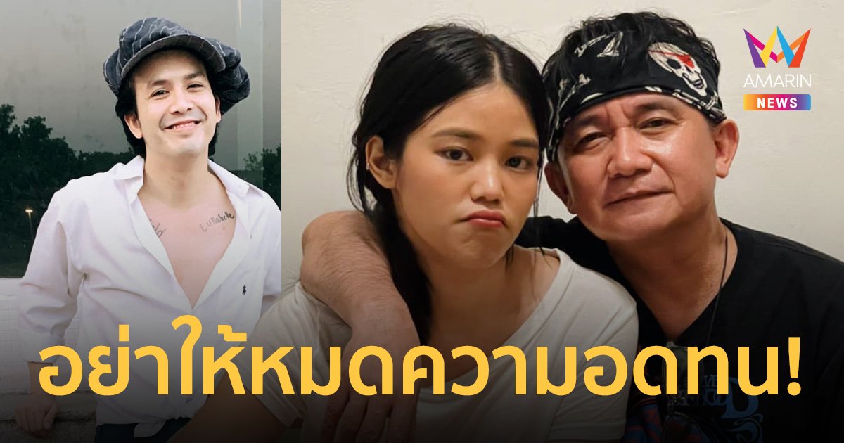 "เมรี" ลูกสาว "ปู พงษ์สิทธิ์" โพสต์ฟาดดาราเด็ก ตามรังควานหลังเปิดตัวคบ "แอมมี่ บอตทอมบลูส์"