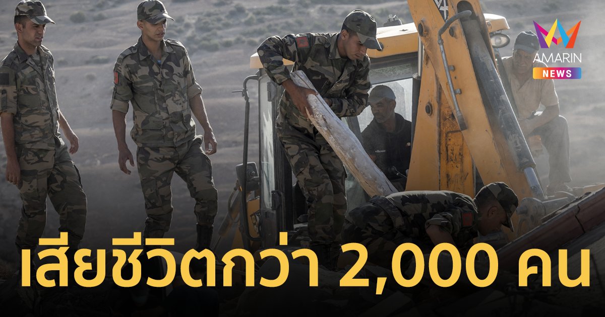 แผ่นดินไหว 6.8 ริกเตอร์เขย่าโมร็อกโก  คร่าชีวิตผู้คนกว่า 2,000 ชีวิต
