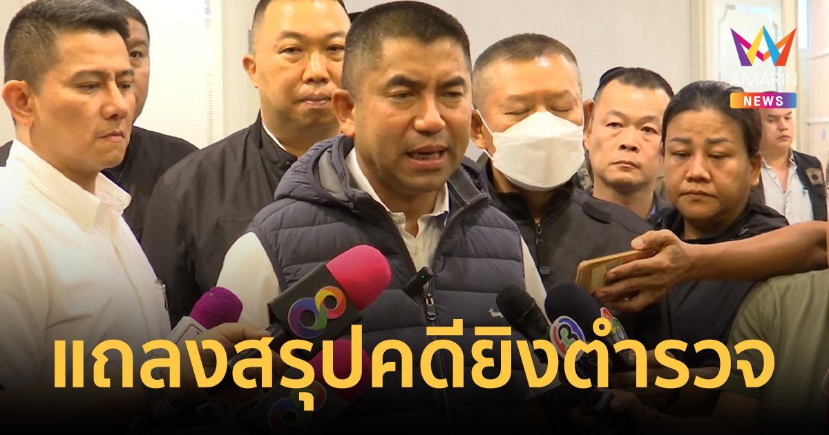 "บิ๊กโจ๊ก"สรุปคดียิงตำรวจทางหลวงวันนี้ถึงจุดพีคสุด ออกหมายจับตร.6นาย