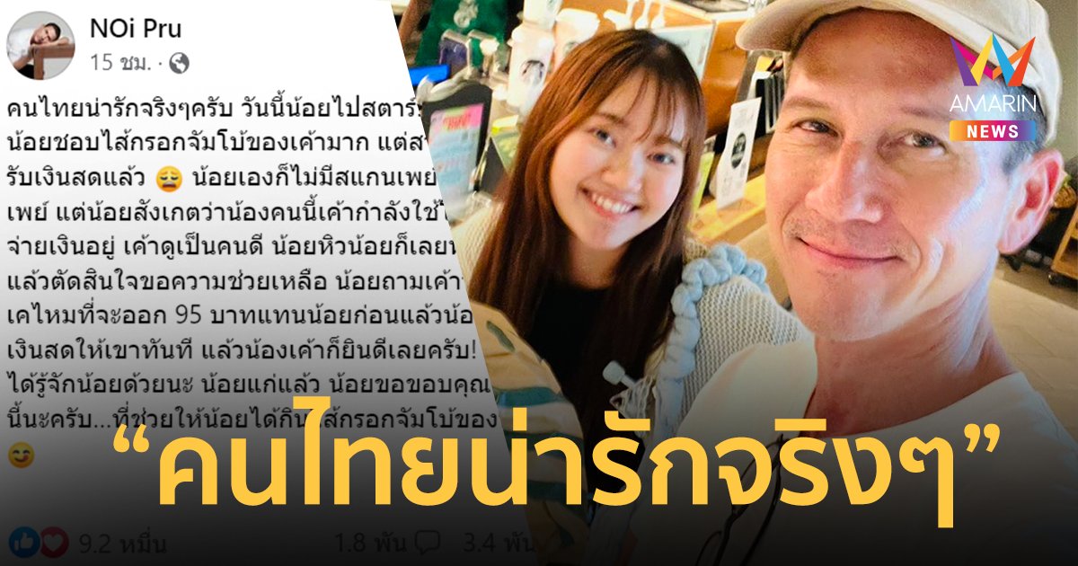 "น้อย วงพรู" เล่าเรื่องสุดประทับใจ หลังมาซื้อไส้กรอก แต่ร้านไม่รับเงินสด