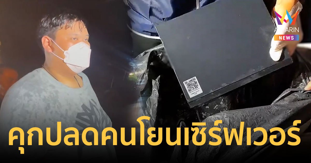 กรมราชทัณฑ์ปลด'โบ๊ท'คนคุมคุกโยนเซิร์ฟเวอร์บ้านกำนันนกแล้ว