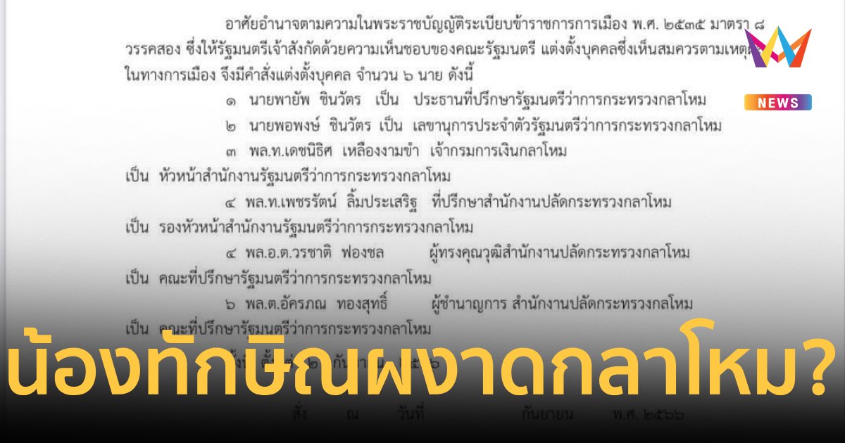 ‘น้องชายทักษิณ’ ผงาดประธานที่ปรึกษา รมว.กห.?