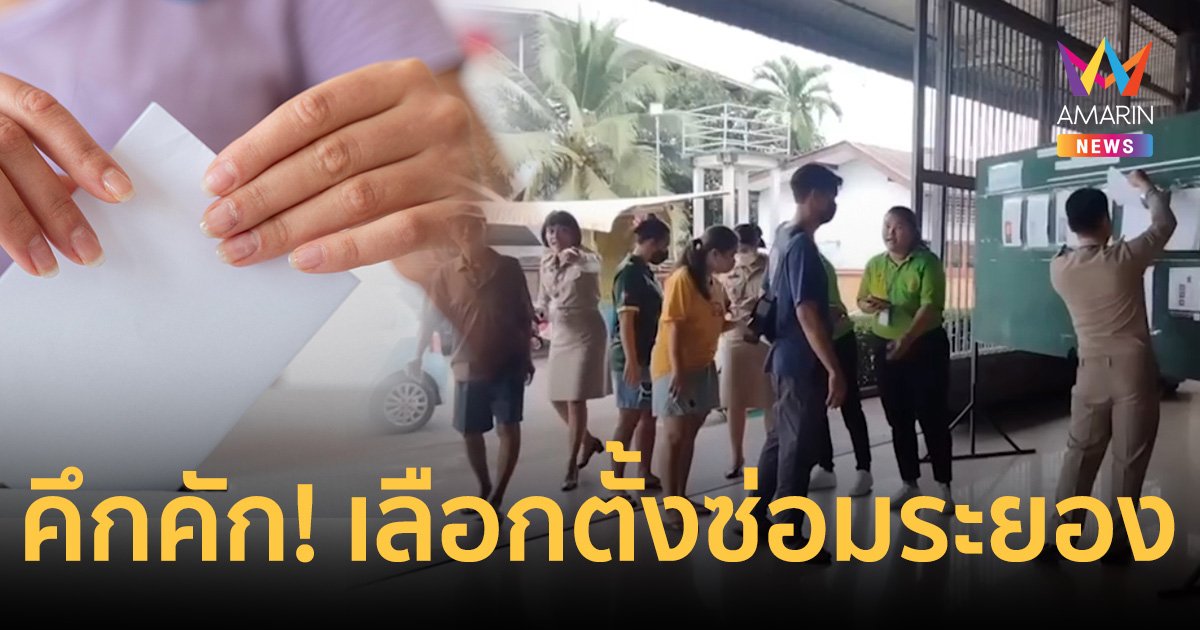 เริ่มแล้ว! เลือกตั้งซ่อมสส.ระยอง เขต3 คาดรู้ผลไม่เป็นทางการ 4ทุ่ม