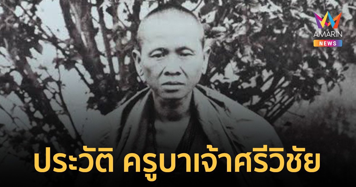 ประวัติ "ครูบาเจ้าศรีวิชัย" รัฐบาลเสนอชื่อ เป็นบุคคลสำคัญของโลก
