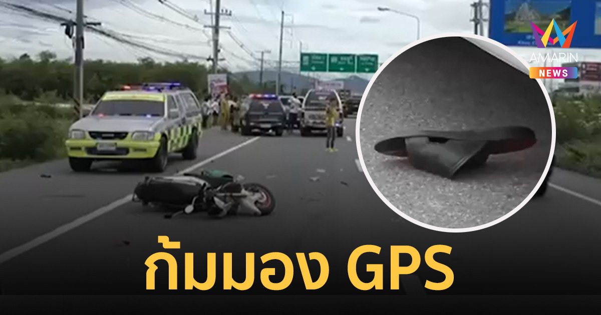 ไรเดอร์ก้มมอง GPS เสยท้ายกระบะจอดข้างทาง แฟนสาวร่างไถลไปกลางถนน รถตามหลังมาเบรกไม่ทัน ทับร่างดับสลด