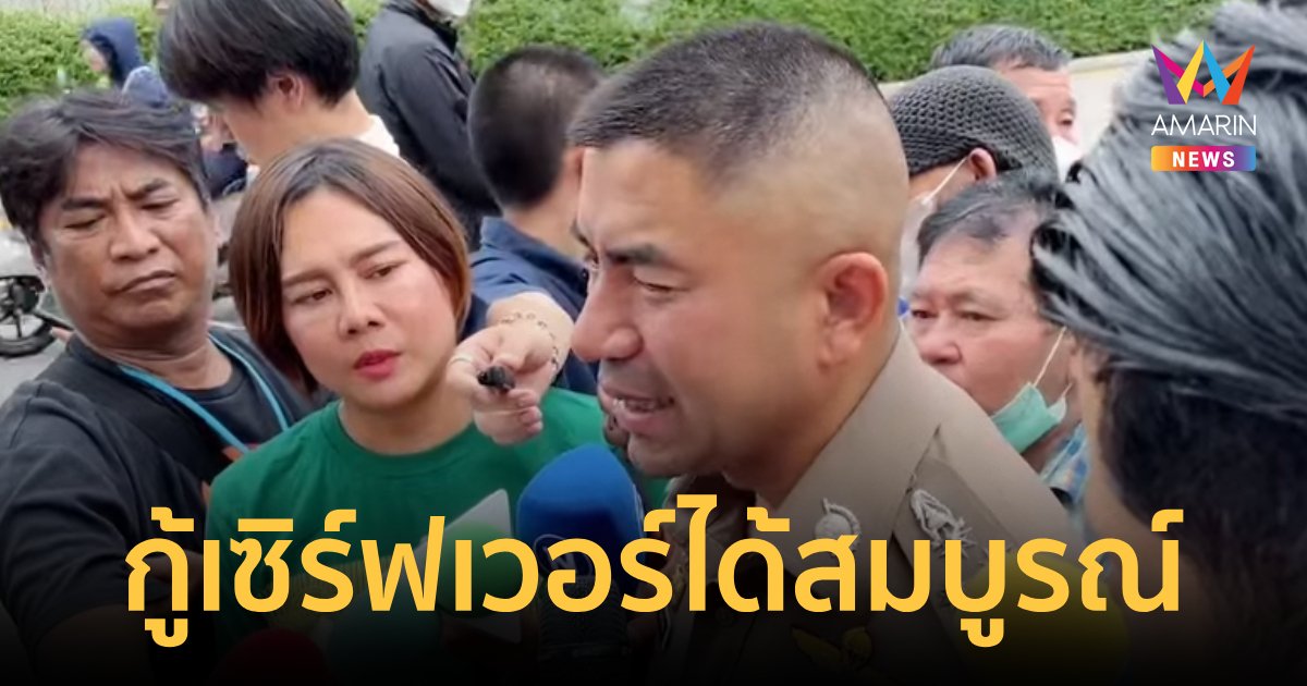 'บิ๊กโจ๊ก' ยัน 'กำนันนก' ดิ้นไม่หลุด กู้เซิร์ฟเวอร์ได้แน่