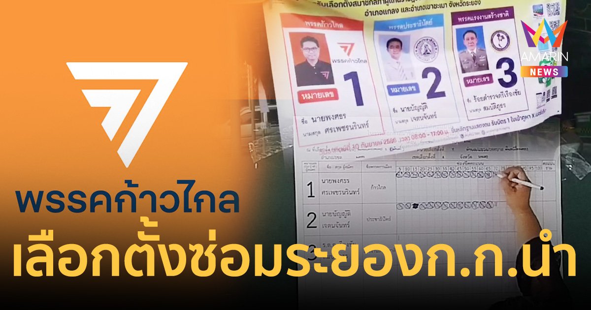 ปิดหีบเลือกตั้งซ่อมระยอง พรรคก้าวไกลคะแนนนำ ไร้เรื่องร้องเรียน