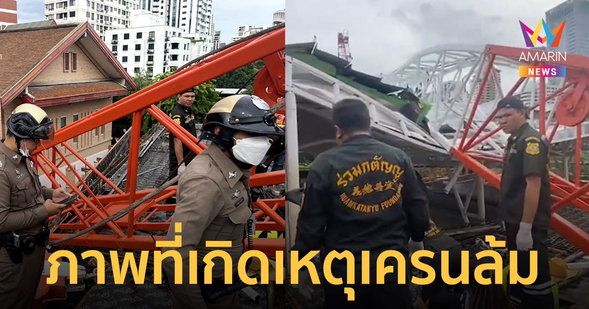 ภาพที่เกิดเหตุ เครนขนาดใหญ่ล้ม ย่านใจกลางเมือง เสียชีวิต 1 ราย