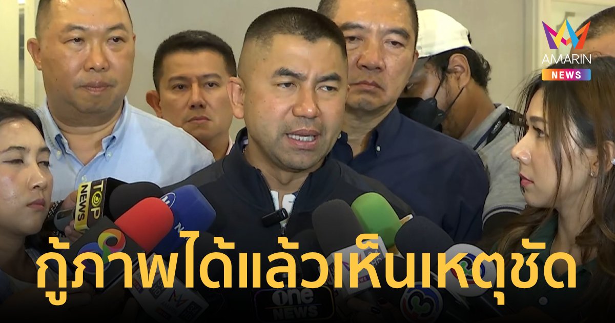 'บิ๊กโจ๊ก' เผย กู้เซิร์ฟเวอร์กล้องเหตุยิงสารวัตรแบงก์ได้แล้วเห็นชัดมาก